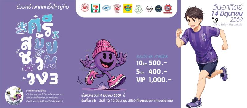 ศรีสมัยชวนวิ่ง 3