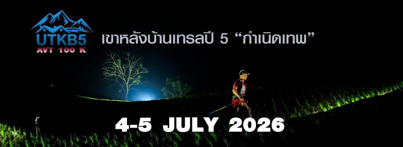 เขาหลังบ้านเทรล 2026