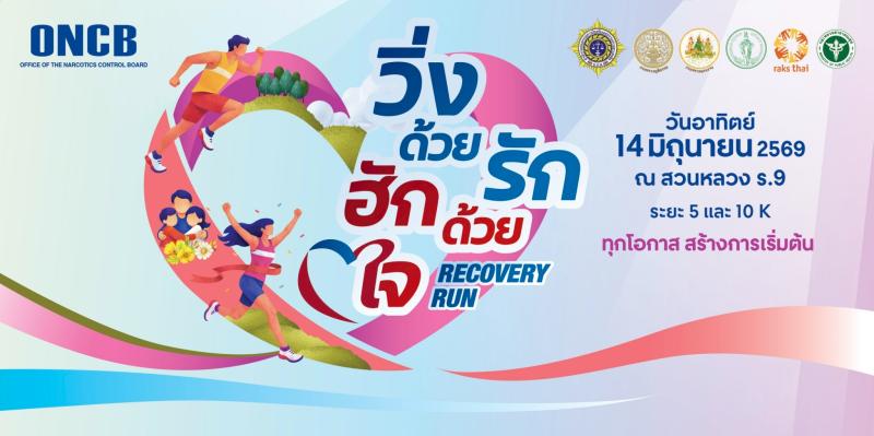 วิ่งด้วยรัก ฮักด้วยใจ — Recovery Run