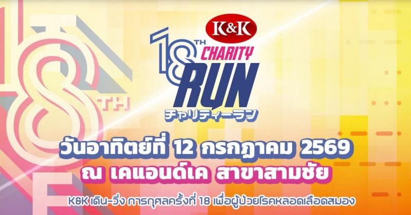 K&K เดิน-วิ่งการกุศล ครั้งที่ 18 วิ่งเพื่อ  ผู้ป่วยโรคหลอดเลือดสมอง