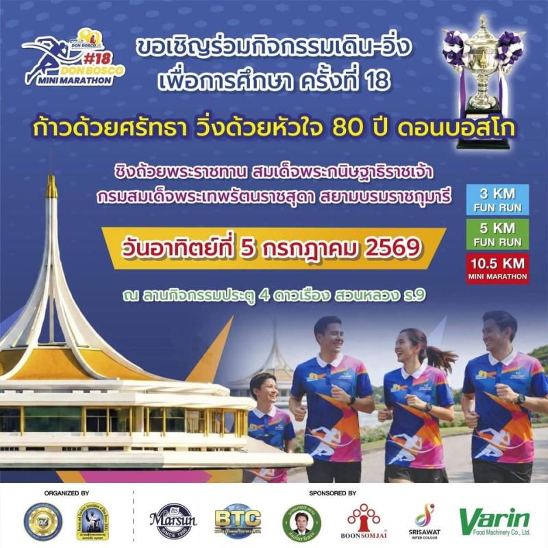 DON BOSCO MINI MARATHON ครั้งที่ 18