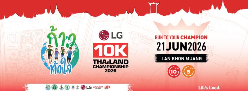 ก้าวท้าใจ 10K Thailand Championship 2026 Presented by LG
