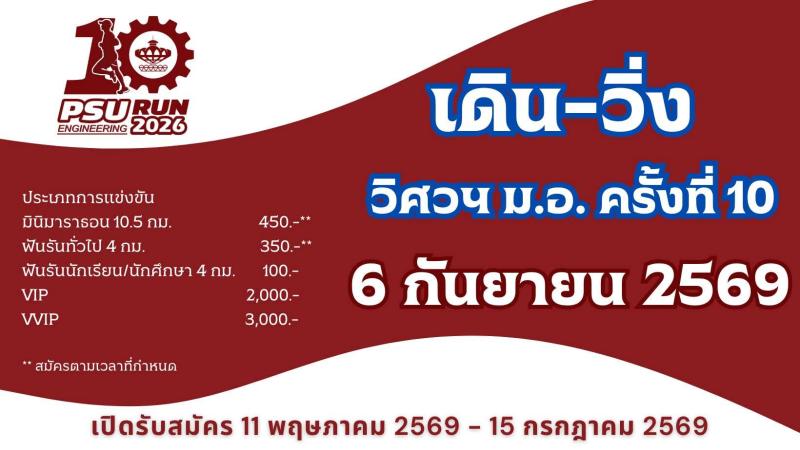 เดิน-วิ่ง วิศวฯ ม.อ. ครั้งที่ 10