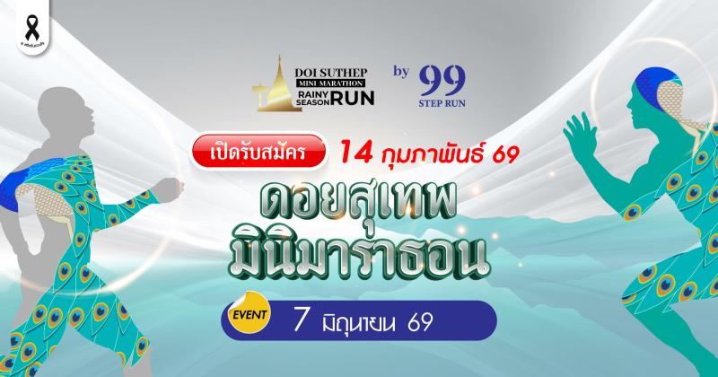 Doi Suthep Mini Marathon : Rainy Season Run 2026