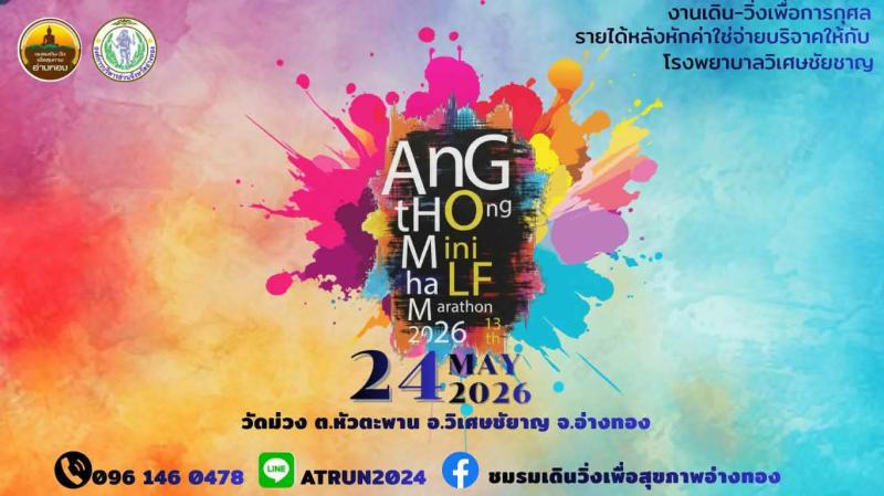 อ่างทอง มินิ-ฮาล์ฟ มาราธอน 2026