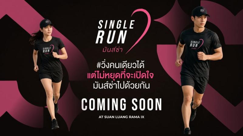 Single Run มันส์ซ่า 2026
